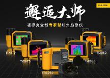 Fluke TiX870/TiX875/TiX880/TiX885/TiX1060 大师系列红外热像仪全新上市!