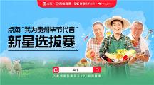 首届点淘“我为贵州毕节代言”新星选拔赛圆满落幕