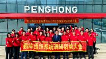 未来被重塑 鹏鸿启动组织系统共创战略