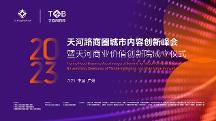 倒计时1天！天河路商圈联动共启城市内容创新峰会