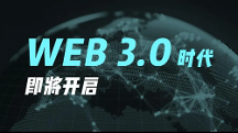 发现未来的WEB3.0之路