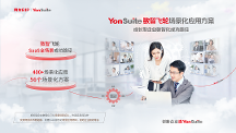 数智飞轮助力成长型企业逆袭：YonSuite的“飞轮效应”