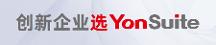 轻快灵的用友YonSuite， 如何俘获成长型企业芳心