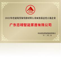 喜讯：恋晴晾衣机荣获2022年顾客满意度百强企业