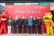 龙湾医疗服务中心开业 龙湾温泉度假区业主出门即享专家服务
