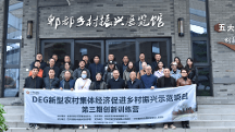新型农村集体经济促进乡村振兴示范项目创新训练营在战旗村举办