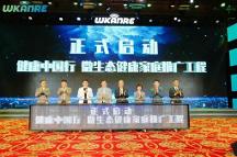 微生态 益万家——“健康中国行 微生态健康家庭推广工程”正式启动!