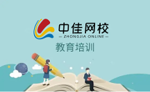 郑州中佳在线教育，专业教育理念培养专职人才