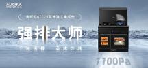 集成灶哪个牌子好，澳柯玛A7FZK蒸烤炸炖一体集成灶！