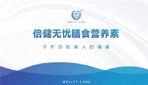 倍健无忧：汇集全球精品营养，追求健康生活