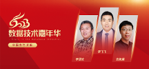 2023数据技术嘉年华群星集结：当数据库大师遇见大师，他们会谈论什么？