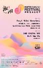 倒计时5天！2023杭州湘湖诗歌音雄音乐节全攻略来喽！