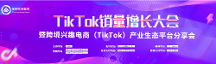 梯拓跨境集团TikTok销量增长大会暨跨境兴趣电商产业生态平台分享会圆满结束