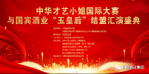 中华才艺小姐国际大赛与国宾酒业“玉皇后”结盟