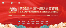 第29届全国肿瘤防治宣传周暨第五届中医防癌健康工程（武汉站）将在国粹启动
