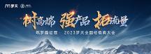 聚力蜕变，乘势向上 梦天家居2023年全国经销商大会圆满举行
