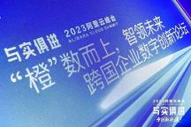 艾多美参加2023阿里云峰会，探讨跨国企业在华新机遇！