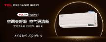 双向大新风，TCL新风空调小蓝翼III创新品质优势尽显