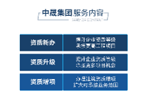 中晟集团：中国领 先的建筑资质代办咨询公司