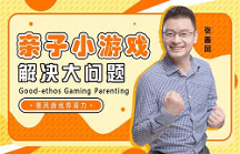 善风游戏养育力创始人倡导科学育儿，用游戏工具缓解家庭教育焦虑