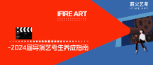 从编导生到导演生——2024届导演艺考生养成指南