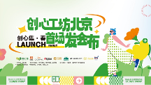 创心工坊北京首场发布会｜从心出发，创造丰盛