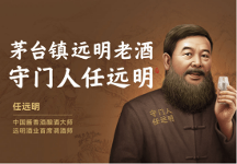 远明老酒第三代新装上市 创变高端白酒新时代 