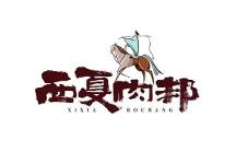西夏肉邦：聚焦宁夏特色生鲜创新产品，打造牛羊肉领“鲜”品牌