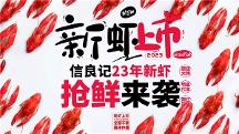 信虾必良，不可胜记，预制食材领创品牌信良记再推小龙虾新品