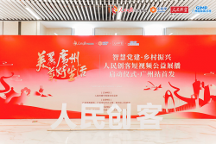 “智慧党建·乡村振兴”人民创客短视频公益展播活动在广州启动