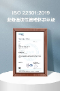 萤石网络通过ISO 22301业务连续性管理体系认证