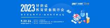 2023甘肃省教育装备展示会将于9月22-24日在甘肃兰州举办
