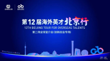 留创活动｜望京留创园惊艳亮相“海外英才北京行”，展现国际化创新创业新生态