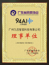 九四智能荣膺广东省网商协会理事单位，助力企业智能化运营