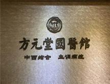 “方元堂”采取中医方法与药物融合，为患者解决皮肤病
