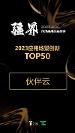 亿欧发布2023AIGC应用场景创新TOP50,零代码产品伙伴云榜上有名