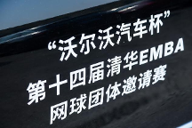第十四届清华EMBA网球团体邀请赛揭幕战在上海隆重开赛