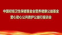爱心助心公共救护公益行座谈会在深召开