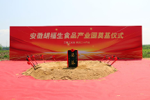 凝心聚力，携手奋进，安徽胡福生食品产业园项目开工奠基仪式圆满举行