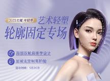 厦门美莱轮廓固定专场|5.26戴霞亲诊解密内外轮廓固定美学！