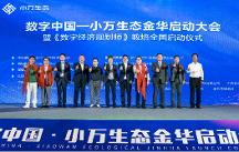 数字中国——小万科技数字生态金华启动大会暨《数字经济规划师》教培全国启动仪式在金华市顺利召开