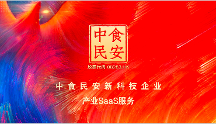 新科技与企业价值链融合再生，中食民安助力预制菜企业数字化转型