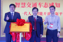 智慧交通车态感知国家新一代人工智能开放创新平台（天津中心）正式落地，助力天津国家新一代人工智能创新发展试验区高质量发展