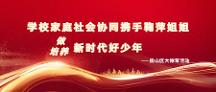 "学校家庭社会协同携手鞠萍姐姐，培养新时代好少年”主题活动