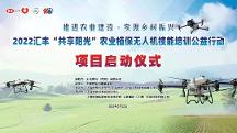 汇丰“共享阳光”农业植保无人机技能培训公益行动项目在沪启动
