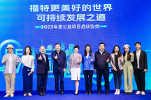 积极践行可持续发展，福特陈安宁始终坚持打造“更美好世界”