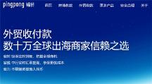 周年庆福利放送，PingPong福贸外贸收款畅通境内外资金链收付