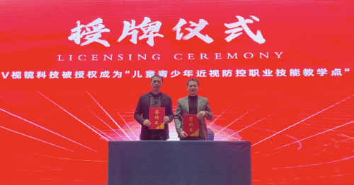 V视镜儿童青少年近视防控职业技能教学点正式授牌