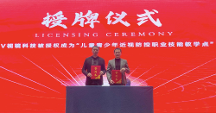 V视镜儿童青少年近视防控职业技能教学点正式授牌