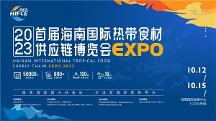 2023首届海南国际热带食材供应链博览会 十月相约海口